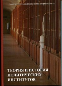 cover of the book Теория и история политических институтов