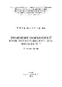 cover of the book Применение компьютерной техники в научных расчетах. MS Excel 2013. Учебное пособие