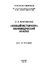 cover of the book «Новый историзм». Науковедческий анализ