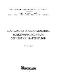 cover of the book Технология и оборудование электроэрозионной обработки материалов. Практикум