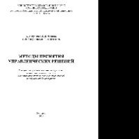 cover of the book Методы принятия управленческих решений. Учебное пособие