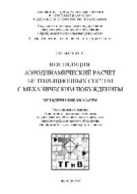 cover of the book Вентиляция. Аэродинамический расчет вентиляционных систем с механическим побуждением. Методические указания