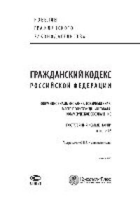 cover of the book Гражданский кодекс Российской Федерации. Фирменное наименование. Товарный знак. Место происхождения товара. Коммерческое обозначение. Постатейный комментарий к главе 76