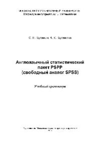 cover of the book Англоязычный статистический пакет PSPP (свободный аналог SPSS). Учебный практикум