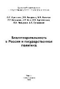 cover of the book Благотворительность в России и государственная политика. Монография