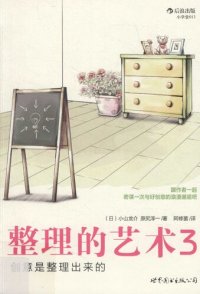 cover of the book 整理的艺术3：创意是整理出来的: 创意是整理出来的