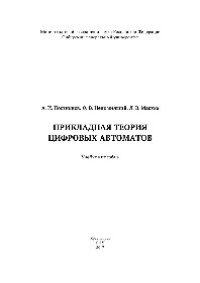 cover of the book Прикладная теория цифровых автоматов. Учебное пособие