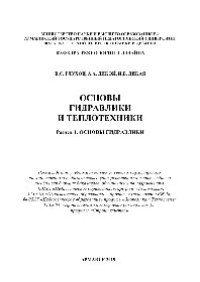 cover of the book Основы гидравлики и теплотехники: Раздел 1. Основы гидравлики. Учебное пособие