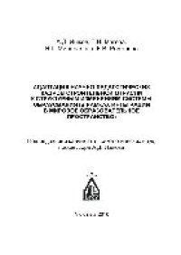 cover of the book Адаптация научно-педагогических кадров строительной отрасли к структурным изменениям системы образования (в рамках интеграции в мировое образовательное пространство)