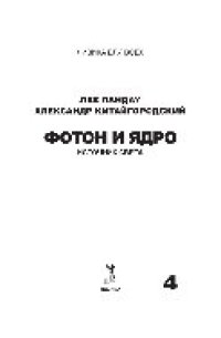 cover of the book Фотон и ядро. Источник света