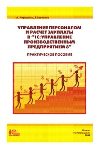 cover of the book Управление персоналом и расчет зарплаты в 1С:Управление производственным предприятием 8