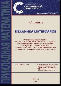 cover of the book Механика материалов. Учебно-методическое пособие к практическим занятиям и самостоятельной работе для обучающихся по направлению подготовки 01.03.04 Прикладная математика по профилю «Применение математических методов к решению инженерных и экономических з