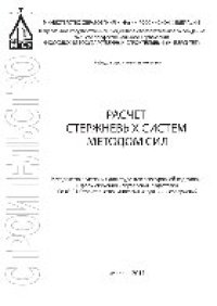 cover of the book Расчет стержневых систем методом сил. Методические указания для студентов всех уровней подготовки и форм обучения направления подготовки 08.05.01 Строительство уникальных зданий и сооружений