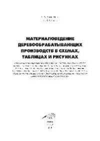 cover of the book Материаловедение деревообрабатывающих производств в схемах, таблицах и рисунках. Пособие