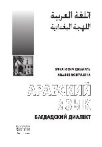 cover of the book Арабский язык. Багдадский диалект