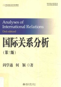 cover of the book 国际关系分析: 第3版