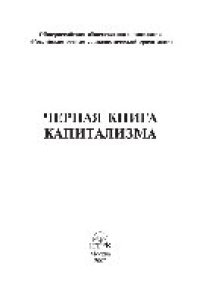 cover of the book Черная книга капитализма