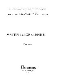 cover of the book Материаловедение. Практикум