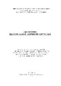 cover of the book Анатомия центральной нервной системы. Учебно-методическое пособие