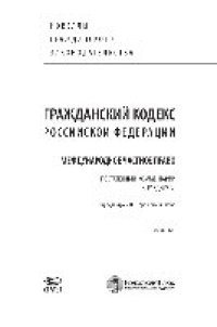 cover of the book Гражданский кодекс Российской Федерации. Международное частное право. Постатейный комментарий к разделу VI