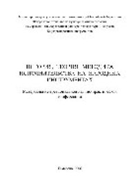 cover of the book История, теория, методика исполнительства на народных инструментах. Сборник статей межрегиональной научной конференции, посвященной 35-летию кафедры народных инструментов