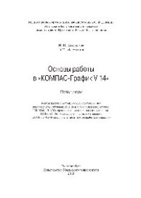 cover of the book Основы работы в «КОМПАС-График V14». Практикум