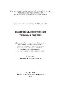 cover of the book Диаграммы состояния тройных систем. Учебное пособие