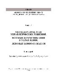 cover of the book Методы разработки управленческих решений. Речевые коммуникации в управлении. Деловые коммуникации. Выпуск 8. Глоссарий