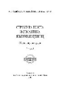 cover of the book Структура текста и семантика языковых единиц. Выпуск 3. Сборник научных трудов