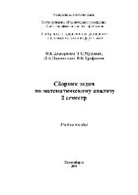 cover of the book Сборник задач по математическому анализу. 2 семестр. Учебное пособие