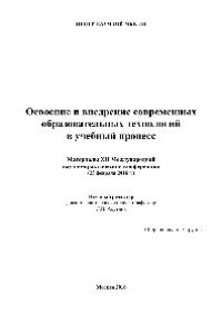 cover of the book Освоение и внедрение современных образовательных технологий в учебный процесс: Материалы XII Международной научно-практической конференции (25 февраля 2016 г.). Сборник научных трудов