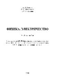 cover of the book Физика. Электричество. Учебное пособие