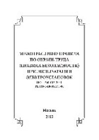 cover of the book Межотраслевые правила по охране труда (правила безопасности) при эксплуатации электроустановок