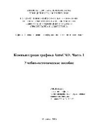 cover of the book Компьютерная графика AutoCAD. Ч.1. Учебно-методическое пособие