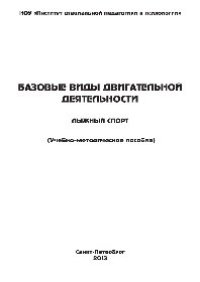 cover of the book Базовые виды двигательной деятельности и методики обучения. Лыжный спорт. Учебно-методическое пособие