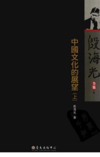 cover of the book 中國文化的展望(上): 殷海光全集 1