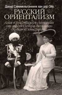 cover of the book Русский ориентализм. Азия в российском сознании от эпохи Петра Великого до Белой эмиграции