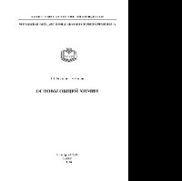 cover of the book Основы общей химии. Методические рекомендации к лабораторным работам