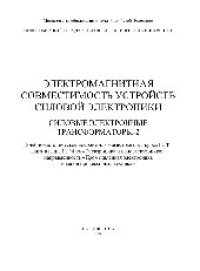 cover of the book Электромагнитная совместимость устройств силовой электроники. Силовые электронные трансформаторы-2. Учебно-методическое пособие