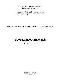 cover of the book Теория вероятностей. Учебное пособие