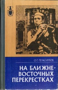 cover of the book На ближневосточных перекрестках