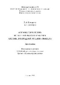 cover of the book Ансамблевое пение. Исполнительская практика ансамбля народной музыки «Любава». Хрестоматия для студентов, обучающихся по направлению подготовки 53.03.04 «Искусство народного пения», профиль «Хоровое народное пение»