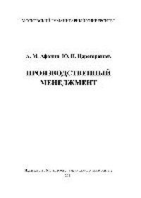 cover of the book Производственный менеджмент. Учебное пособие