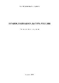 cover of the book Православная культура России. Учебное пособие для студентов