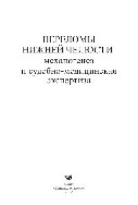 cover of the book Переломы нижней челюсти. Механогенез и судебно-медицинская экспертиза. Учебное пособие