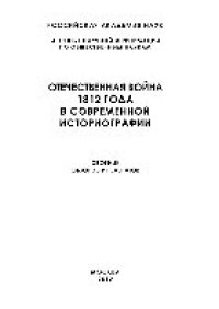 cover of the book Отечественная война 1812 года в современной историографии. Сборник обзоров и рефератов