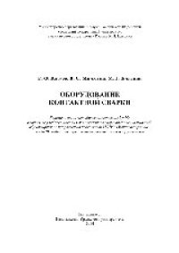 cover of the book Оборудование контактной сварки. Учебное пособие