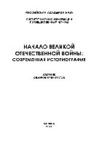 cover of the book Начало Великой Отечественной войны. Современная историография. Сборник обзоров и рефератов