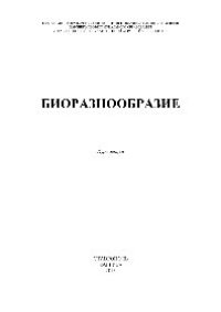 cover of the book Биоразнообразие. Курс лекций