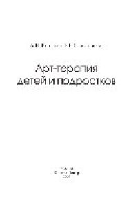 cover of the book Арт-терапия детей и подростков